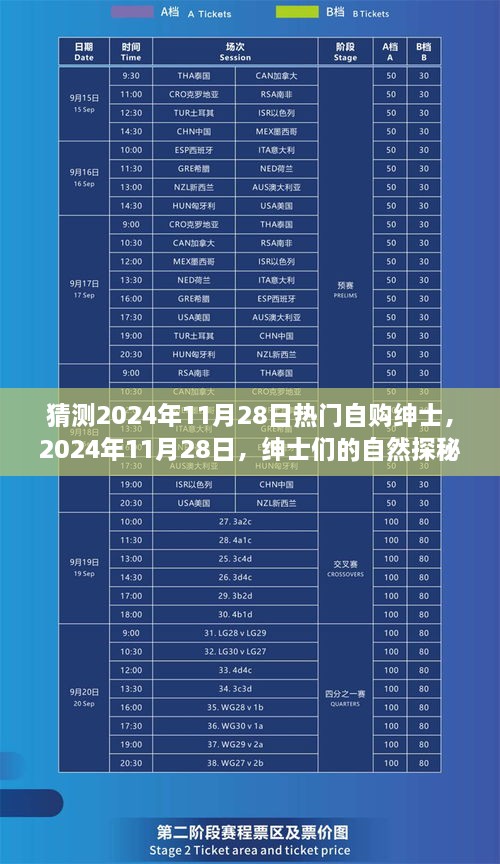 2024年11月28日紳士探秘之旅，自然野趣與內(nèi)心寧?kù)o的追求