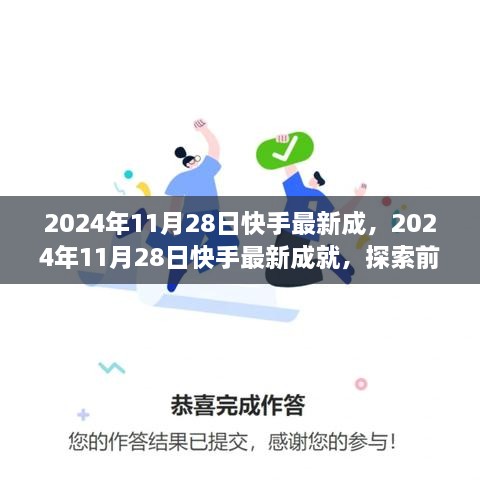 2024年11月28日快手最新成就，前沿科技助力短視頻平臺(tái)飛速發(fā)展