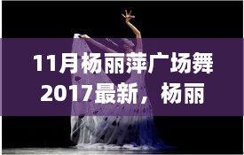 楊麗萍廣場(chǎng)舞新篇章，探索2017年11月的獨(dú)特魅力