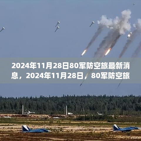 2024年11月28日80軍防空旅新篇章，學(xué)習(xí)變化的力量，鑄就輝煌成就