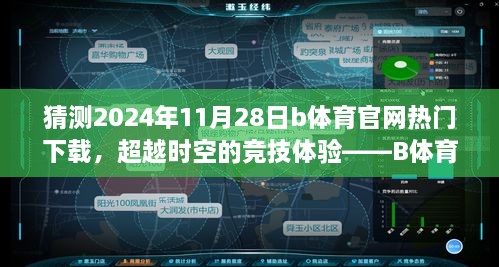 猜測2024年11月28日b體育官網(wǎng)熱門下載，超越時空的競技體驗——B體育官網(wǎng)全新下載版，2024年11月28日獨家呈現(xiàn)！