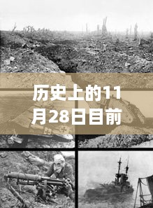 歷史上的11月28日地震事件回顧與最新監(jiān)測(cè)指南，從回顧到監(jiān)測(cè)，全方位解讀地震現(xiàn)象