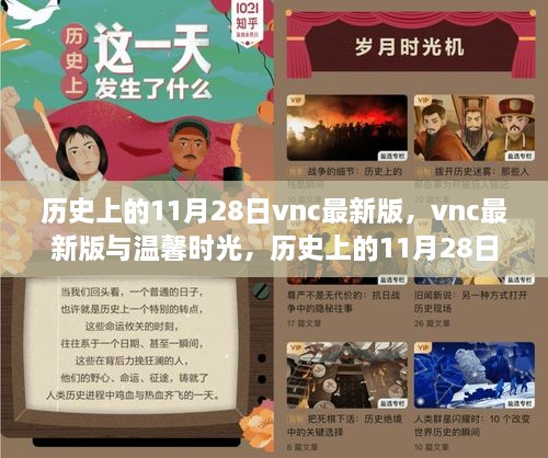 vnc最新版與溫馨時(shí)光，歷史上的11月28日奇遇記回顧