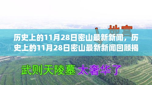 歷史上的11月28日密山新聞回顧，揭秘那些令人矚目的瞬間