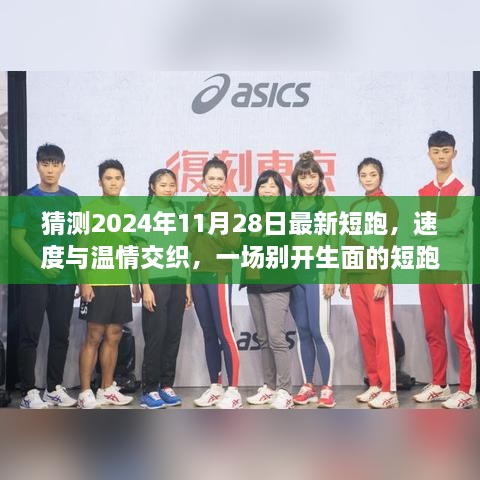 速度與溫情交織，2024年短跑日與家的記憶盛宴