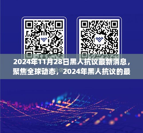 2024年黑人抗議最新進展與全球動態(tài)關注