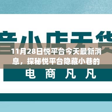 探秘悅平臺隱藏小巷美食奇遇，最新消息帶你開啟美食之旅