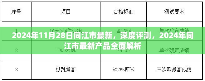 2024年11月28日同江市最新，深度評測，2024年同江市最新產(chǎn)品全面解析