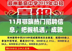 11月鄂旗熱門招聘信息，把握機(jī)遇，成就夢想之路，引領(lǐng)你向人生巔峰