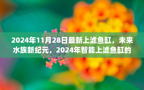 未來水族新紀(jì)元，尖端科技與極致體驗(yàn)的智能上濾魚缸