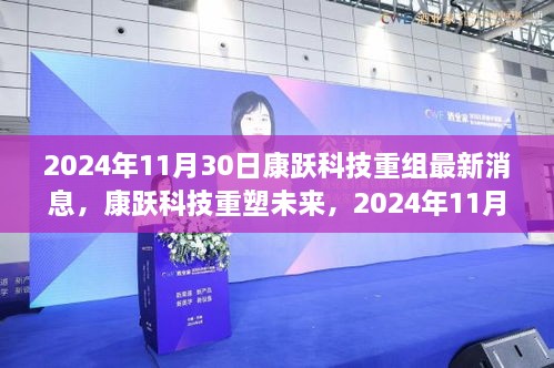 2024年11月30日康躍科技重組最新消息，康躍科技重塑未來，2024年11月30日重組新品震撼登場