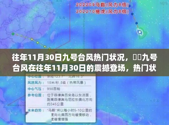 ??往年11月30日九號臺風震撼登場，深度解析熱門狀況與影響??