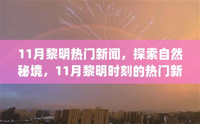 揭秘11月黎明時刻熱門新聞，探尋自然秘境，啟程尋找心靈綠洲的寧靜之旅