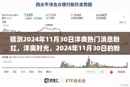 2024年11月30日洋爽粉紅溫馨故事，熱門(mén)消息與時(shí)光猜想