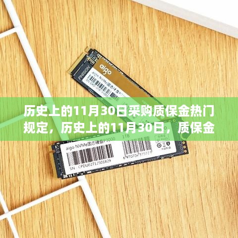 歷史上的11月30日采購質(zhì)保金熱門規(guī)定，歷史上的11月30日，質(zhì)保金規(guī)定下的勵志篇章——學習變化，自信成就夢想