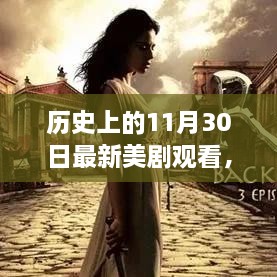 歷史上的11月30日最新美劇觀看，歷史上的11月30日，最新美劇觀看指南深度評測