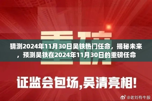 揭秘預(yù)測，吳鐵在2024年11月30日的重磅任命揭曉