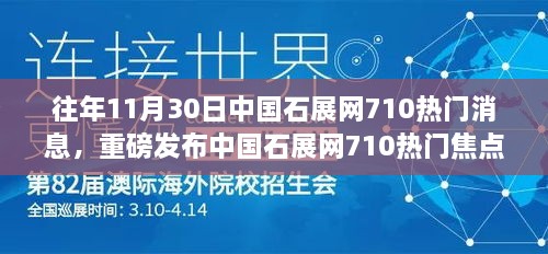 中國石展網710熱門焦點，智能多功能高科技產品驚艷亮相，瞬間改變生活！