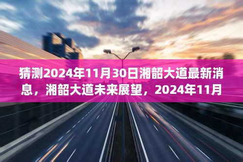 湘韶大道最新進展與未來展望，2024年11月30日的消息及影響分析