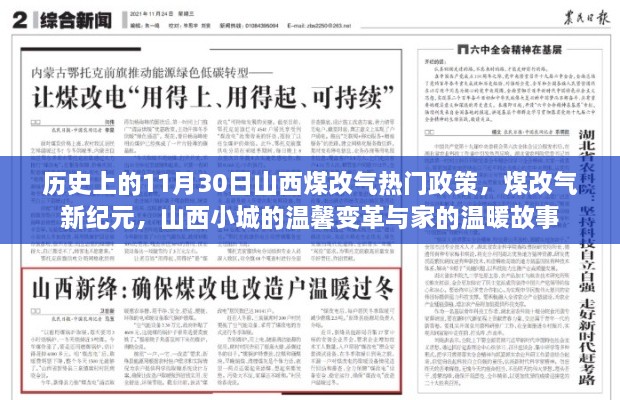 山西煤改氣政策回顧，11月30日熱門事件下的溫馨變革與家的溫暖故事