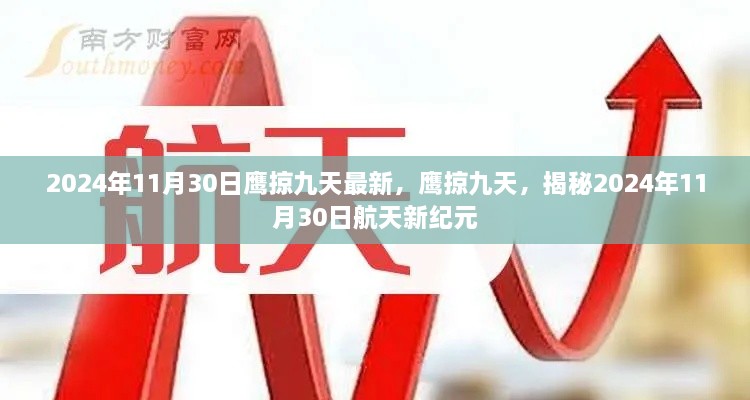 鷹掠九天，揭秘航天新紀元2024年11月30日