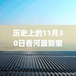 香河新篇章，歷史變遷中的自信與成長力量回顧——11月30日最新案件紀實