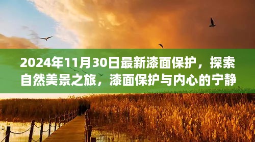 2024年11月30日最新漆面保護(hù)，探索自然美景之旅，漆面保護(hù)與內(nèi)心的寧靜之道——啟程于2024年11月30日的新旅程