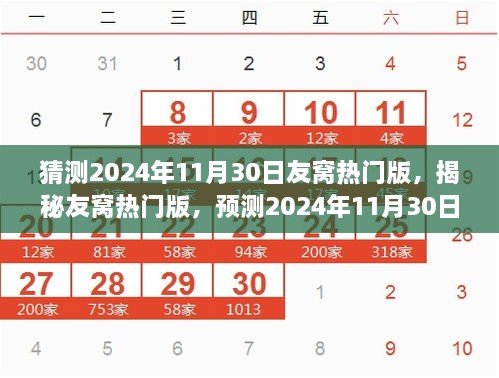 猜測2024年11月30日友窩熱門版，揭秘友窩熱門版，預(yù)測2024年11月30日的潮流風(fēng)向