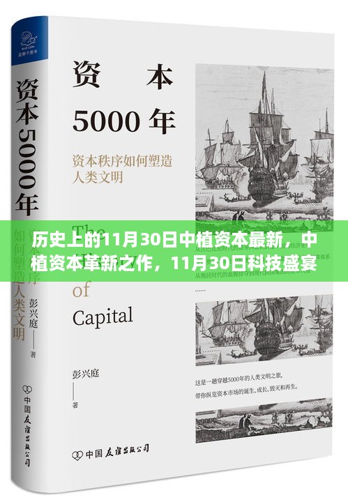 中植資本革新科技盛宴，領(lǐng)略前沿高科技產(chǎn)品的非凡魅力在11月30日之夜