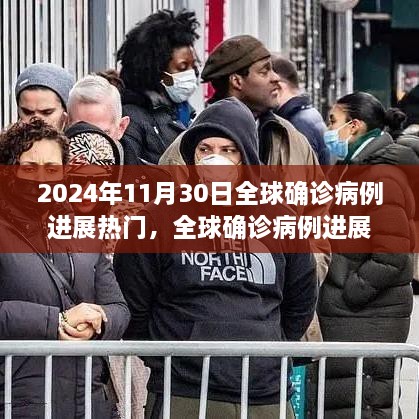 全球疫情進(jìn)展跟蹤，2024年11月30日熱門病例分析與步驟指南