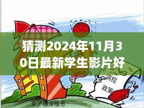 多元視角分析，預測2024年學生影片好屬日的未來趨勢與探究