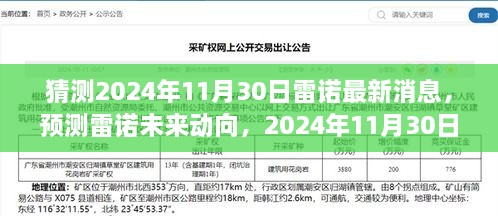 雷諾未來動(dòng)向預(yù)測(cè)，2024年11月30日的最新消息展望