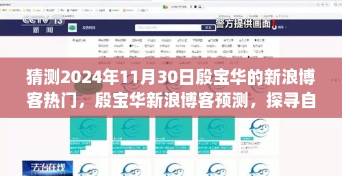 猜測(cè)2024年11月30日殷寶華的新浪博客熱門，殷寶華新浪博客預(yù)測(cè)，探尋自然秘境，心靈之旅啟程于2024年11月30日