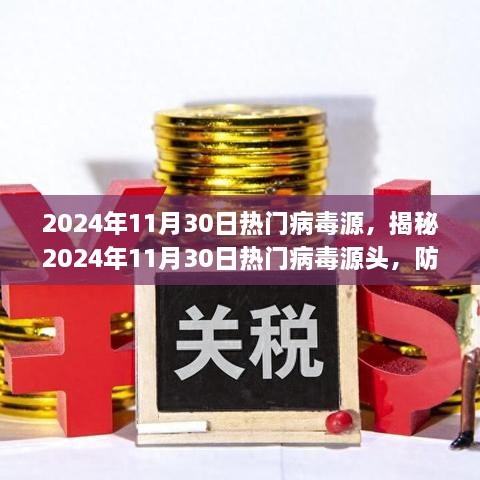 揭秘，2024年11月30日熱門病毒源頭揭秘及防范應(yīng)對(duì)之策