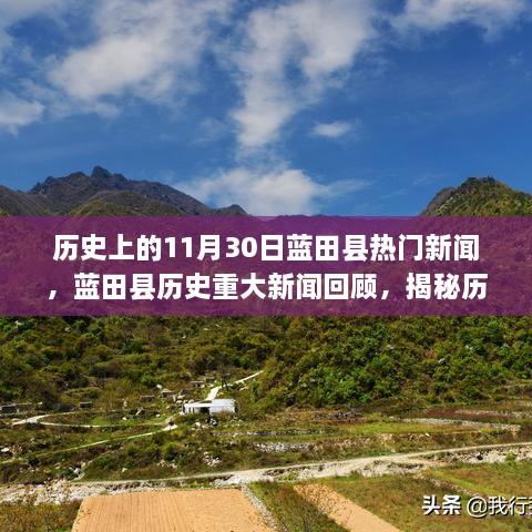 揭秘藍(lán)田縣歷史重大新聞回顧，歷史上的十一月三十日熱門新聞回顧