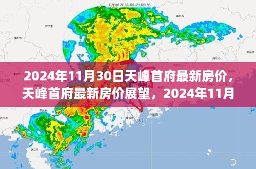 2024年11月30日視角下的天峰首府最新房?jī)r(jià)展望