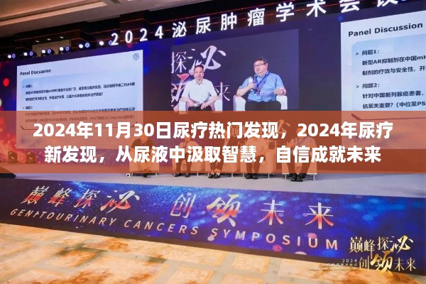 尿液中的智慧，2024年尿療新發(fā)現(xiàn)引領未來