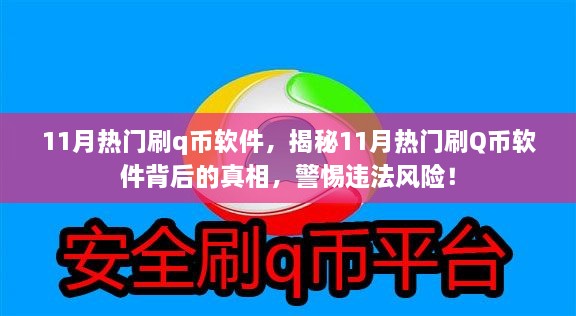 揭秘11月熱門刷Q幣軟件背后的真相與風(fēng)險警惕，違法操作需警惕！