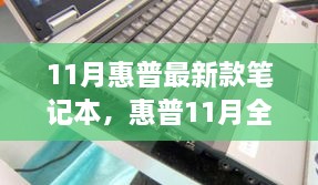 惠普全新旗艦筆記本，技術(shù)與性能的巔峰之作（十一月最新款發(fā)布）