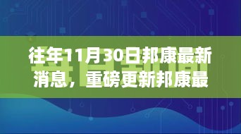 揭秘邦康發(fā)展盛況，揭秘往年11月30日最新消息與未來展望重磅更新！