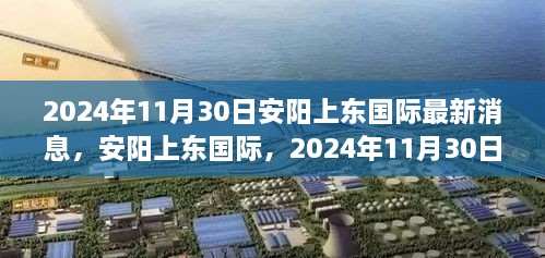 安陽(yáng)上東國(guó)際最新進(jìn)展，2024年11月30日，城市崛起與未來(lái)展望