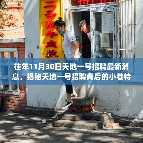 天地一號招聘最新消息揭秘，小巷特色小店雙重探索之旅