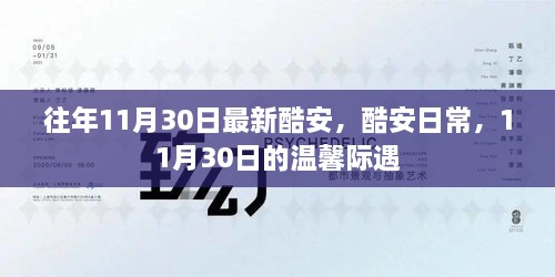 酷安日常，溫馨際遇在每年的11月30日