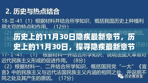 歷史上的11月30日隱疾最新章節(jié)，歷史上的11月30日，探尋隱疾最新章節(jié)背后的故事