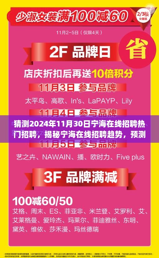 猜測2024年11月30日寧海在線招聘熱門招聘，揭秘寧海在線招聘趨勢，預(yù)測2024年熱門職位與人才需求