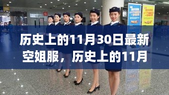 歷史上的11月30日，最新空姐服裝演變之旅