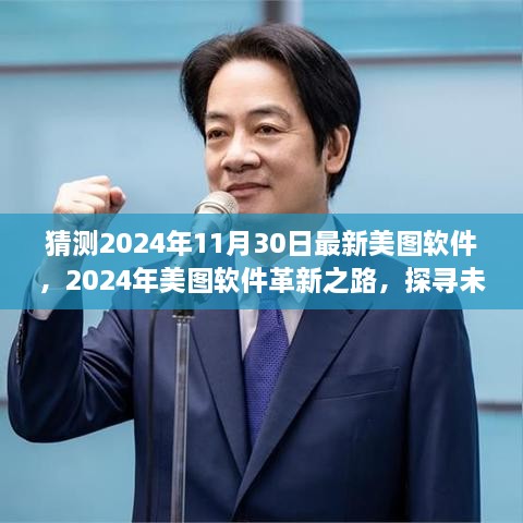 探尋未來(lái)視界新篇章，美圖軟件革新之路預(yù)測(cè)至2024年11月30日的新視界體驗(yàn)