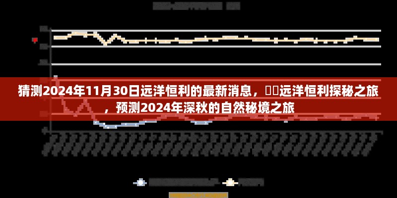 2024年深秋遠(yuǎn)洋恒利探秘之旅，預(yù)測(cè)自然秘境的最新動(dòng)態(tài)