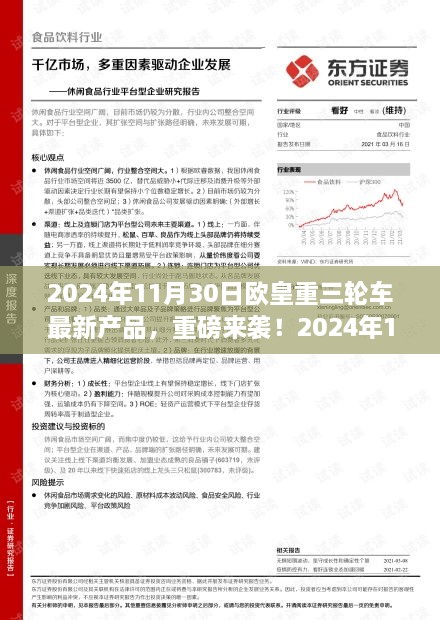 2024年11月30日歐皇重三輪車全新產(chǎn)品引領(lǐng)潮流，重磅來襲開啟新篇章