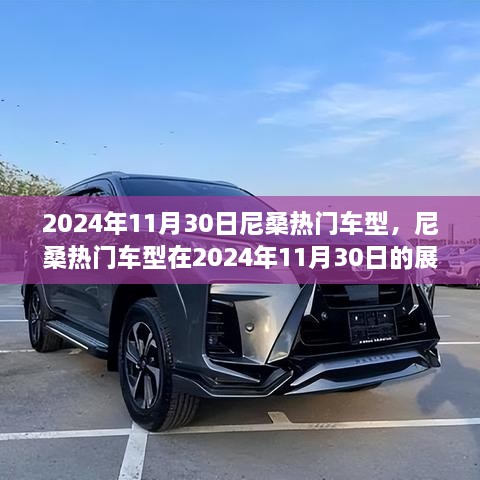 尼桑熱門車型展望，2024年11月30日的創(chuàng)新與競(jìng)爭(zhēng)焦點(diǎn)